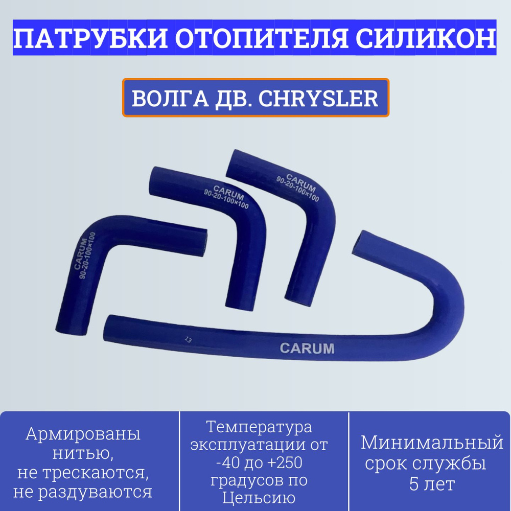 ПАТРУБКИ ОТОПИТЕЛЯ ВОЛГА 31105 (АРМИРОВАННЫЕ)