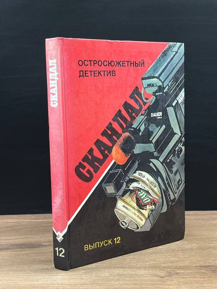 Скандал #1