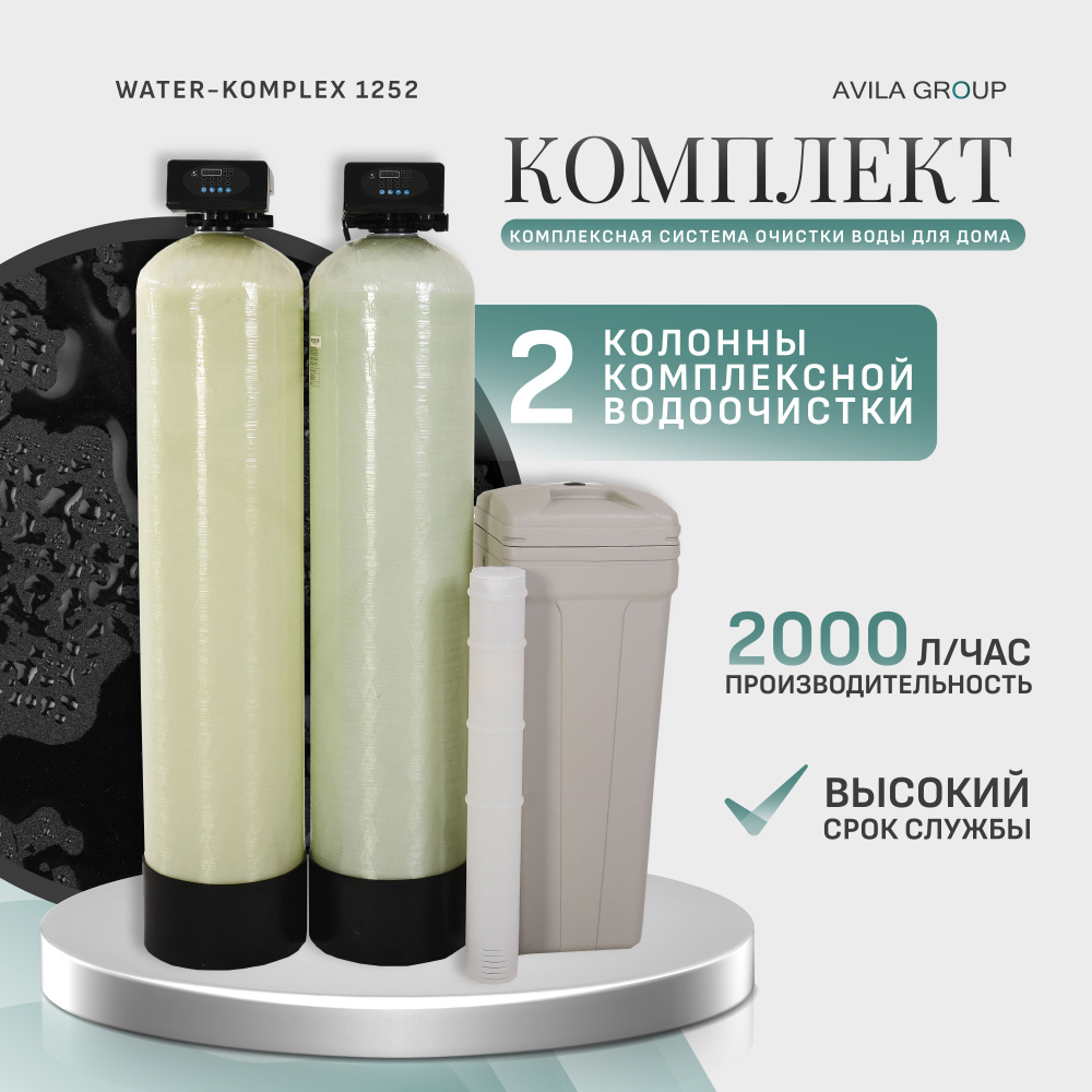 Комплексная система очистки воды для дома Water-Komplex 1252 Runxin  2000л/ч. Две колонны для умягчения, обезжелезивания и осветления воды.