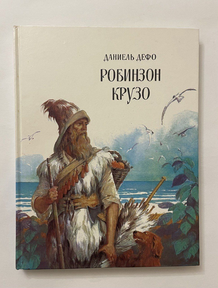 Робинзона Крузо | Дефо Даниель - купить с доставкой по выгодным ценам в ...