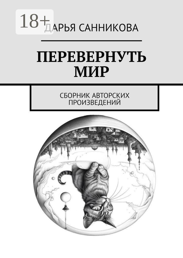 Перевернуть мир. Сборник авторских произведений | Дарья Александровна Санникова #1