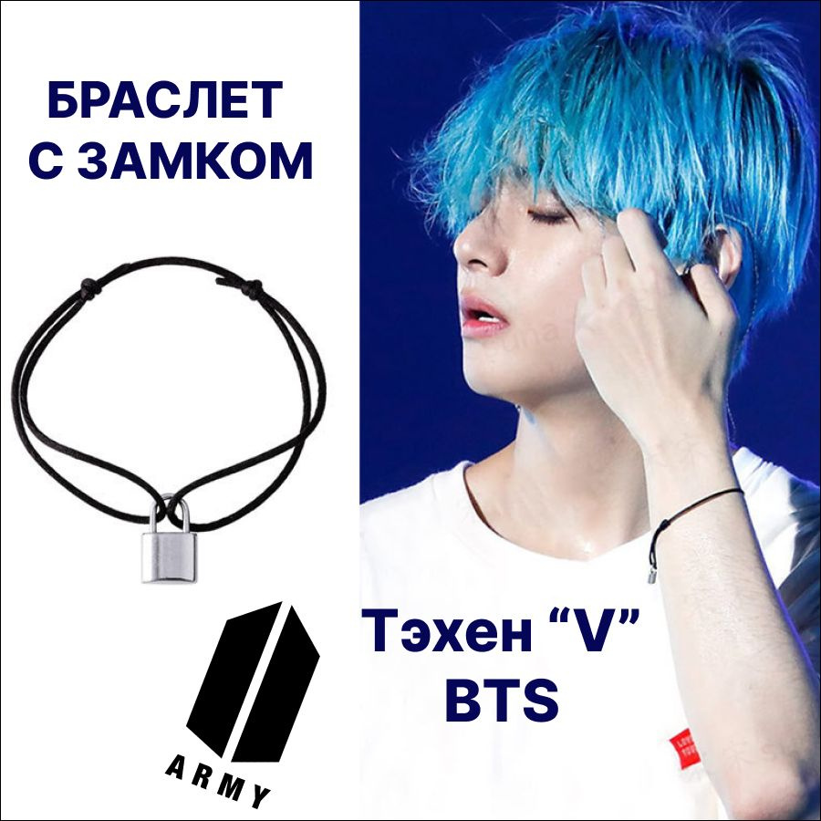 Браслет Тэхена с замком BTS k-pop