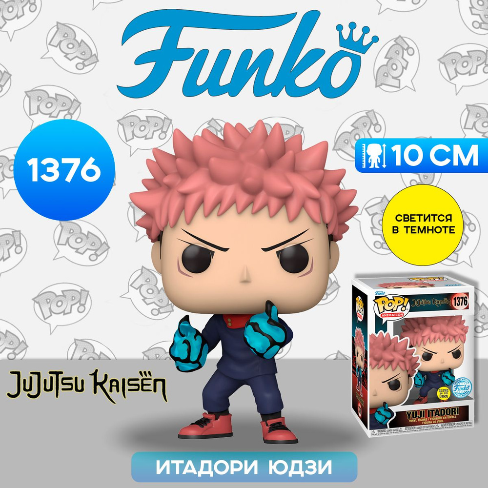 Фигурка Funko POP! Animation Jujutsu Kaisen Yuji Itadori Divergent Fist  (GW) (Exc) (1376) 73980 / Фигурка Фанко ПОП! по мотивам аниме 