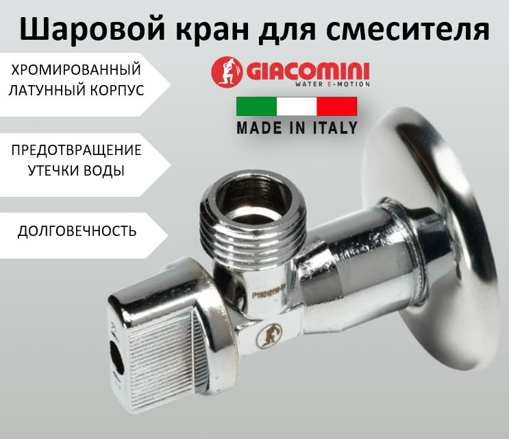 Шаровой кран для смесителя 1/2"х1/2" угловой Giacomini, ручка бабочка ...