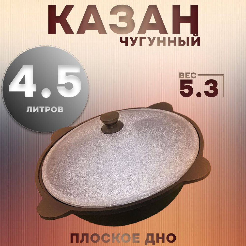 Казан Чугун, 4.5 л