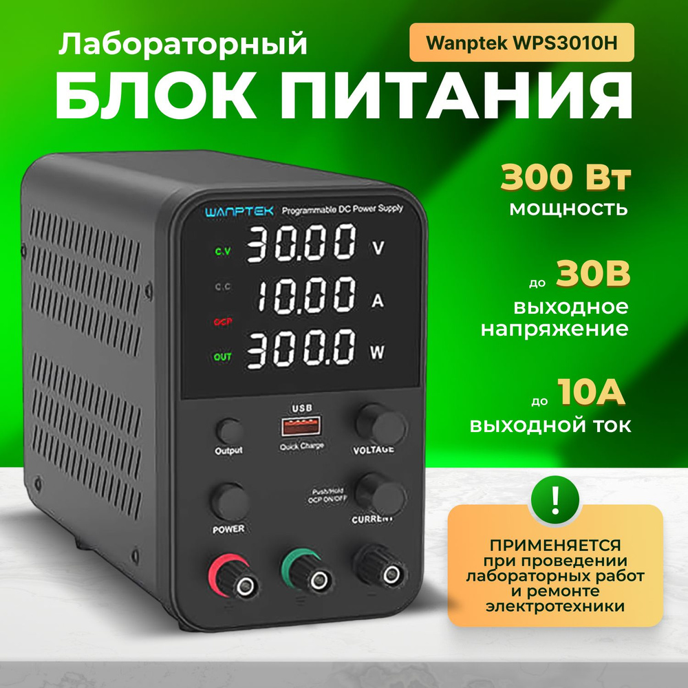 Лабораторный блок питания Wanptek WPS3010H / Источник питания - купить ...