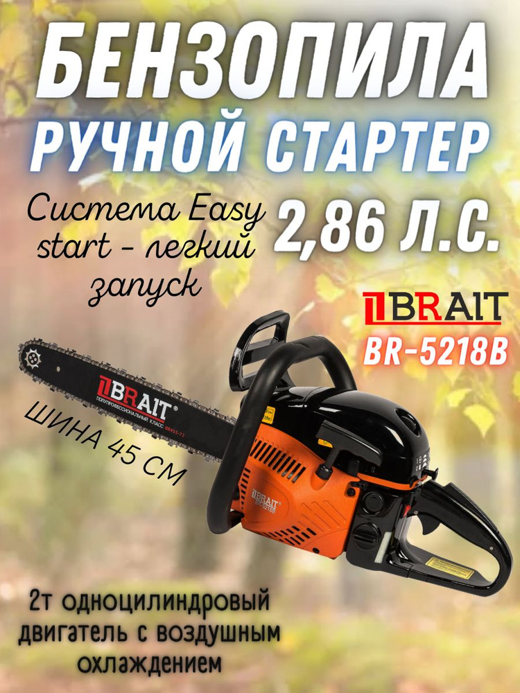 Бензиновая цепная пила Brait BR 5218В ( 2,1 кВт. шина 45 см, 2.86 л.с. ) бензопила Брайт . для дома сада #1