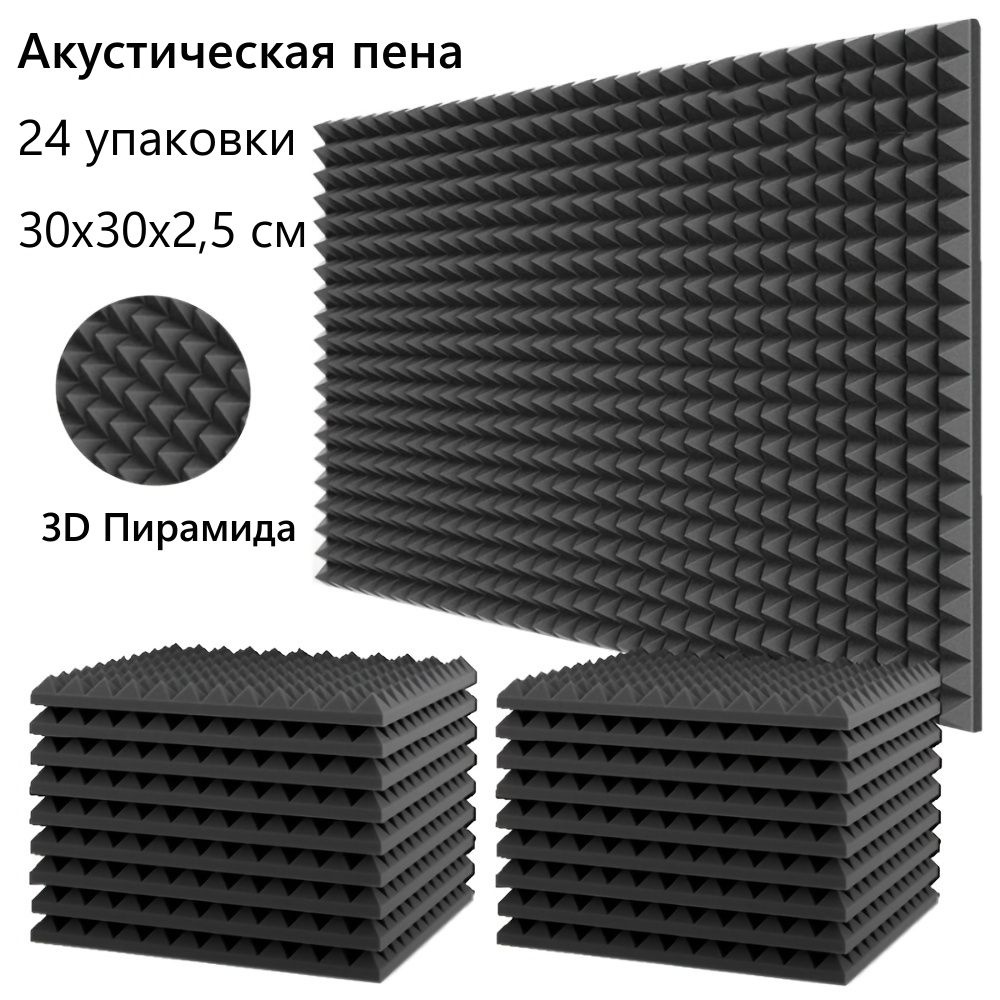 24 шт. 30x30x2,5 см, студийная пирамида, акустическая пена,  звукоизоляционная губка высокой плотности, звукопоглощающая панель,  огнестойкая акустическая обработка, черная пена на стенах по низкой цене с  доставкой в интернет-магазине OZON (1300087696)