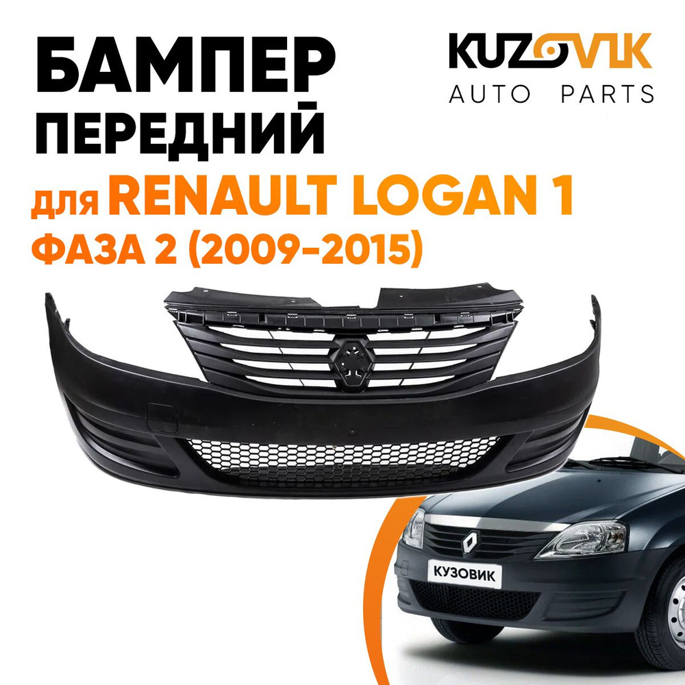 Бампер передний для Рено Логан Renault Logan 1 фаза 2 (2009-2015) в сборе  без птф - купить с доставкой по выгодным ценам в интернет-магазине OZON  (578141693)