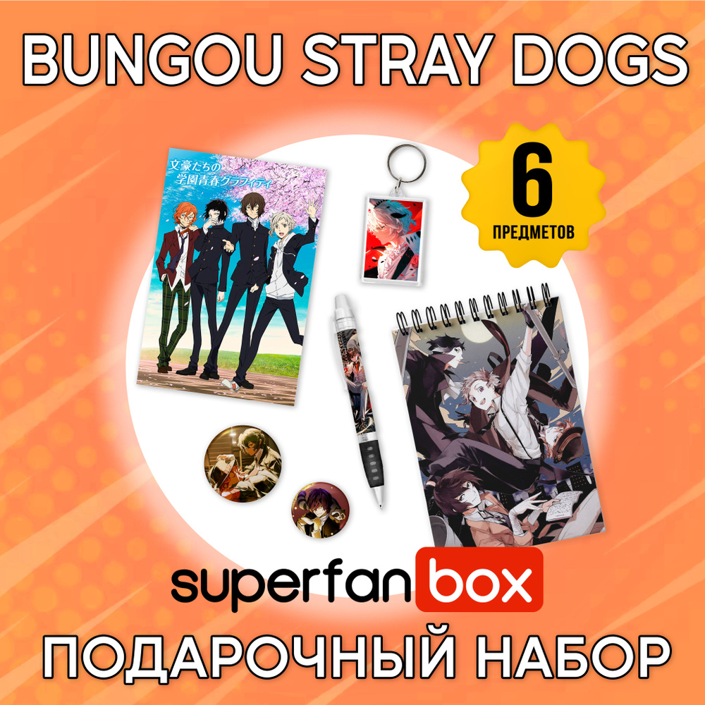 Подарочный набор Superfan Box S по аниме Bungou Stray Dogs / Великий из бродячих псов  #1