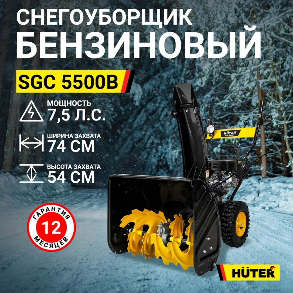 Снегоуборщик Huter SGC 5500B