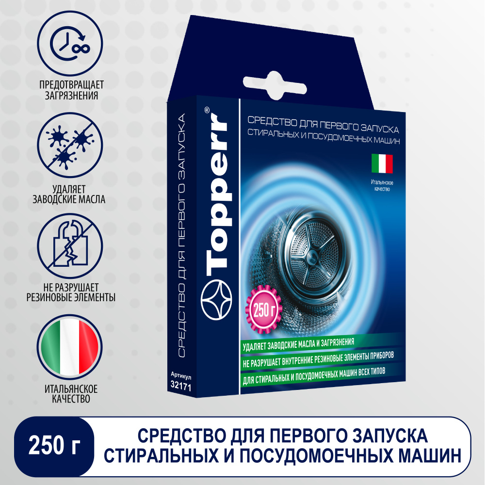 32171 Средство Topperr для первого запуска стиральной и посудомоечной машин,  250 г / Средство для мытья посуды - купить с доставкой по выгодным ценам в  интернет-магазине OZON (1301354539)