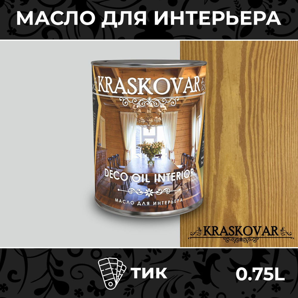 Масло для дерева и мебели Kraskovar Deco Oil Interior Тик 0,75л с твердым  воском пропитка и обработка древесины - купить с доставкой по выгодным  ценам в интернет-магазине OZON (170288412)