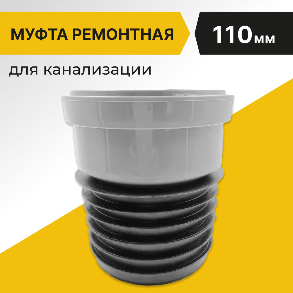 Муфта ремонтная/восстановитель раструба для канализации 110мм, чугун-пластик, серая  #1