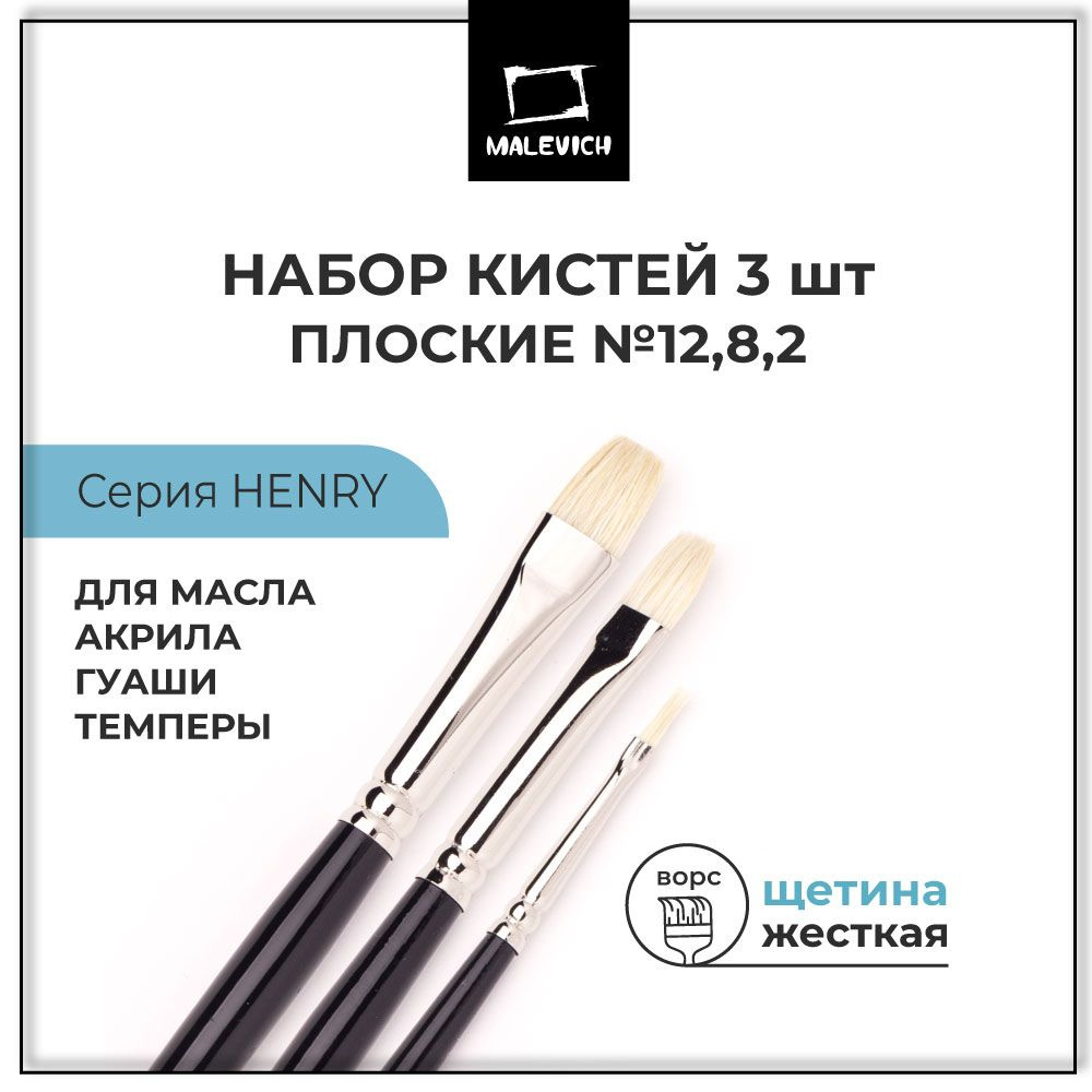 Набор кистей для рисования щетина Henry Малевичъ, плоские, №2, 8, 12, кисти художественные для акриловых #1