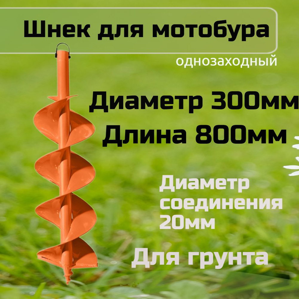 Шнек для бензобура , мотобура 300 мм - купить по выгодной цене в  интернет-магазине OZON (921400945)