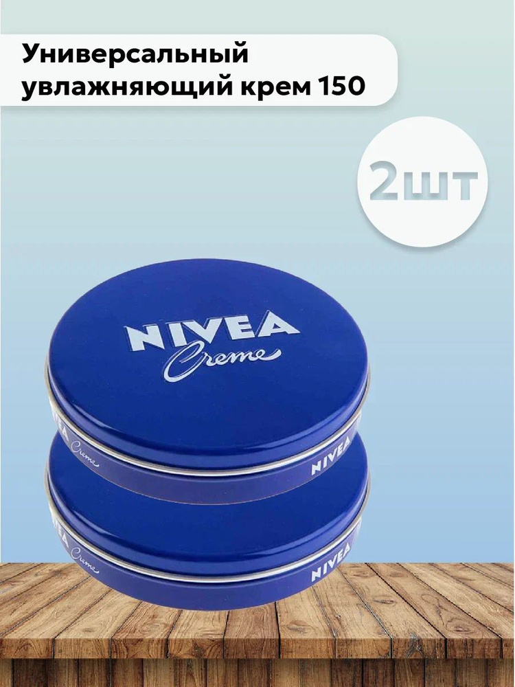 Набор 2шт Нивея / Nivea Creme - Универсальный увлажняющий крем 150 мл  #1