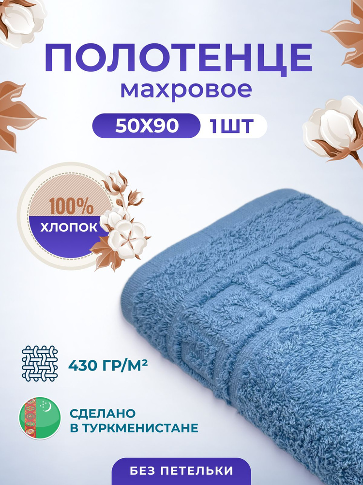 Полотенце махровое/TM TEXTILE/50х90см-1 шт./для волос,тела,для лица/хлопок 100%/8 марта,23 февраля,новый #1