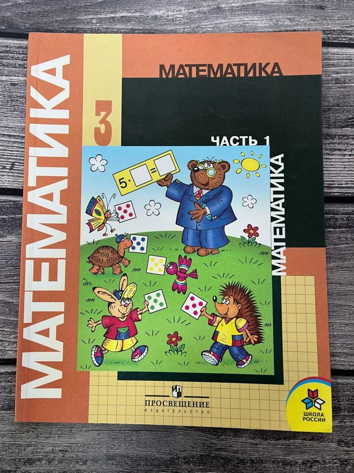 Математика Моро 3 класс. Первая часть. Учебник - купить с доставкой по ...