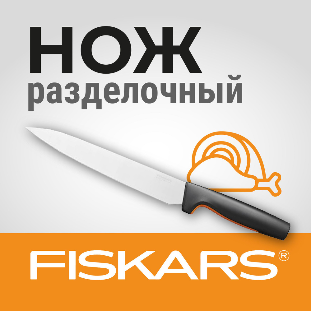 Fiskars Кухонный нож поварской, разделочный, длина лезвия 21 см  #1