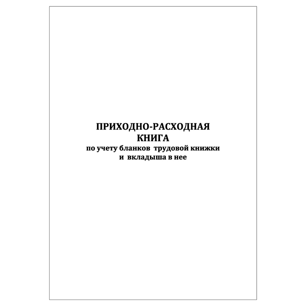 Комплект (2 шт.), Приходно-расходная книга по учету бланков трудовой книжки и вкладыша в нее (60 лист, #1