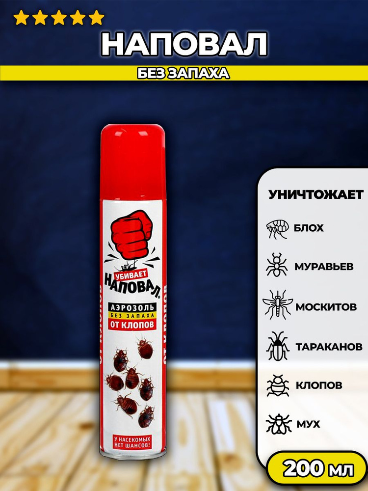 Наповал аэрозоль от постельных клопов, 200 мл - купить с доставкой по ...