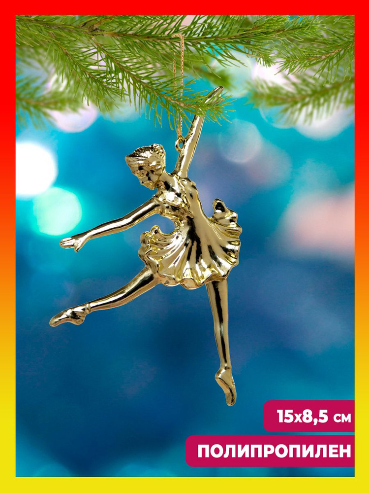 Елочные игрушки новогоднее украшение на елку , для декора дома и в подарок Балерина в золоте из полипропилена #1