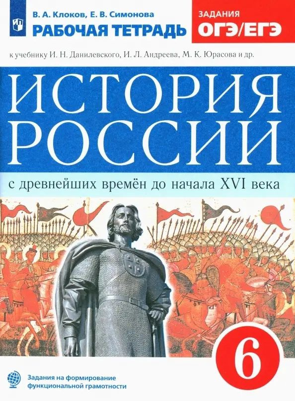 История России с древнейших времен до начала XVI века. 6 класс. Рабочая ...