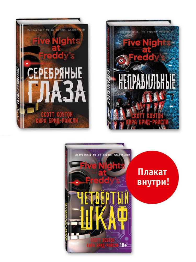 Пять ночей у Фредди: "Серебряные глаза", "Неправильные", "Четвертый ...