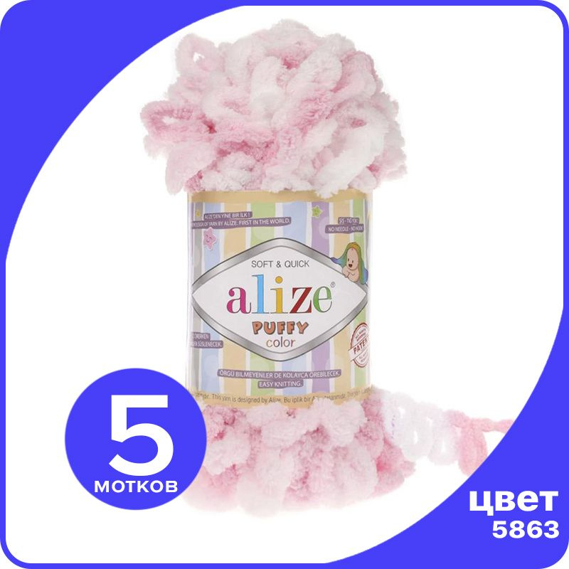 Пряжа Alize Puffy Color - 5863, 100г x 9м - 5 шт / Ализе Пуффи Колор - разноцветная пряжа с большими #1