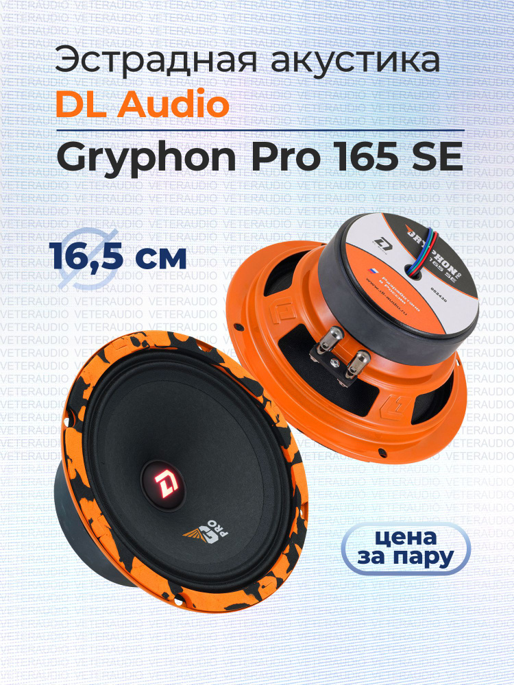 DL Audio Колонки для автомобиля Gryphon Pro 165 SE, 16.5 см (6.5 дюйм.) #1