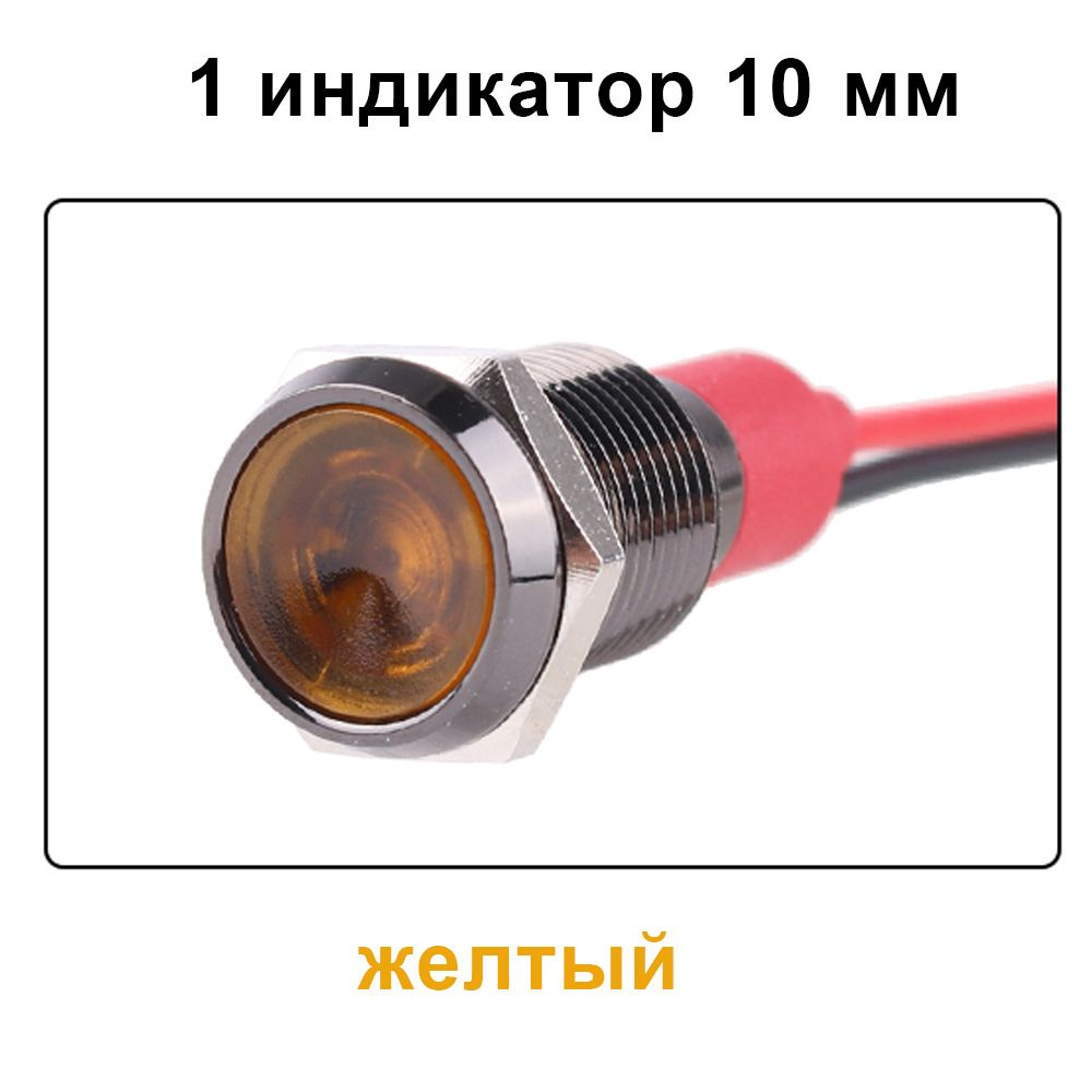 10мм 220 B желтый Окисленный алюминий, светодиодный водонепроницаемый металлический черный индикатор, #1