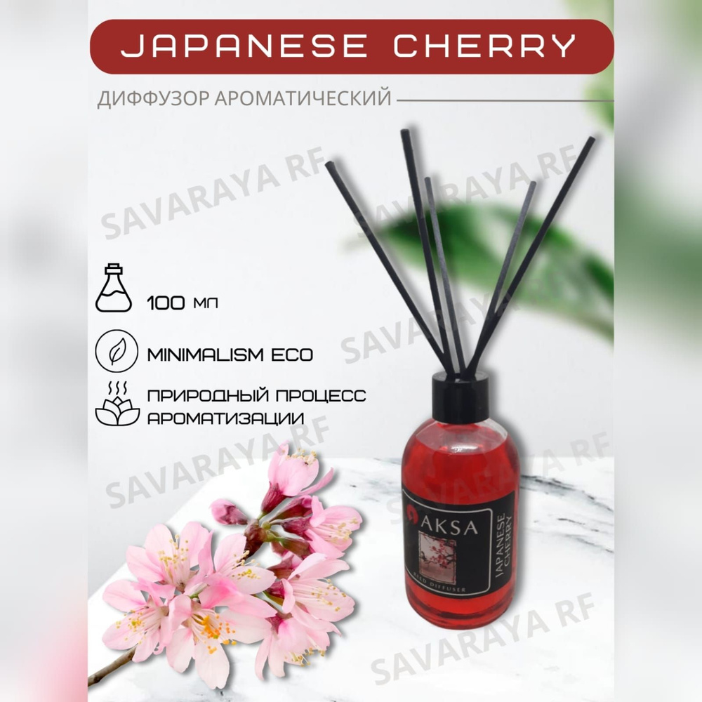 Диффузор ароматический турецкий Japanese Cherry/Японская Вишня reed  diffuser by AKSA ESANS, 100мл