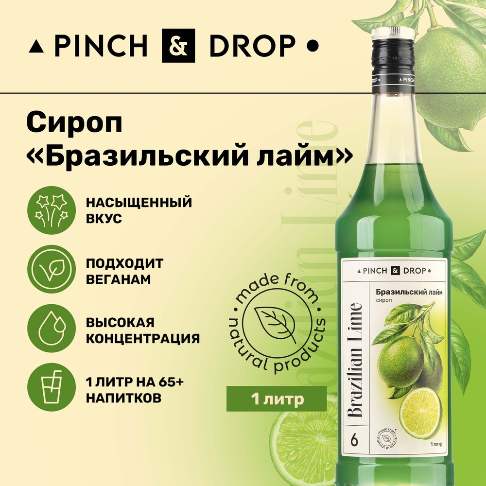 Сироп Pinch& Drop Бразильский лайм (для кофе, коктейлей и десертов),  стекло, 1л. - купить с доставкой по выгодным ценам в интернет-магазине OZON  (445801407)