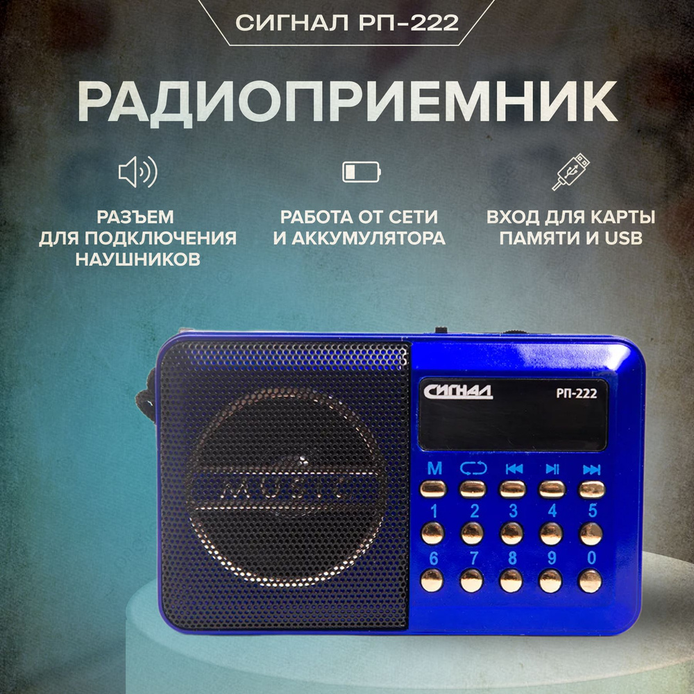 Радиоприемник портативный СИГНАЛ РП-222 #1