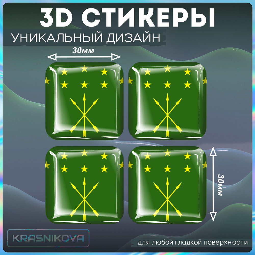 Наклейки на телефон 3д стикеры флаг адыгея майкоп - купить с доставкой по  выгодным ценам в интернет-магазине OZON (1304124107)