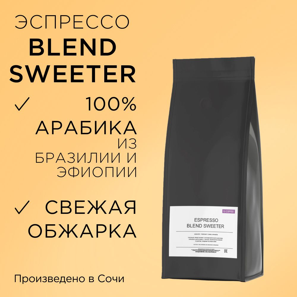 Кофе в зернах Espresso Blend Sweeter 1 кг. Смесь Эфиопия, Бразилия/Натуральный/Средней обжарки  #1