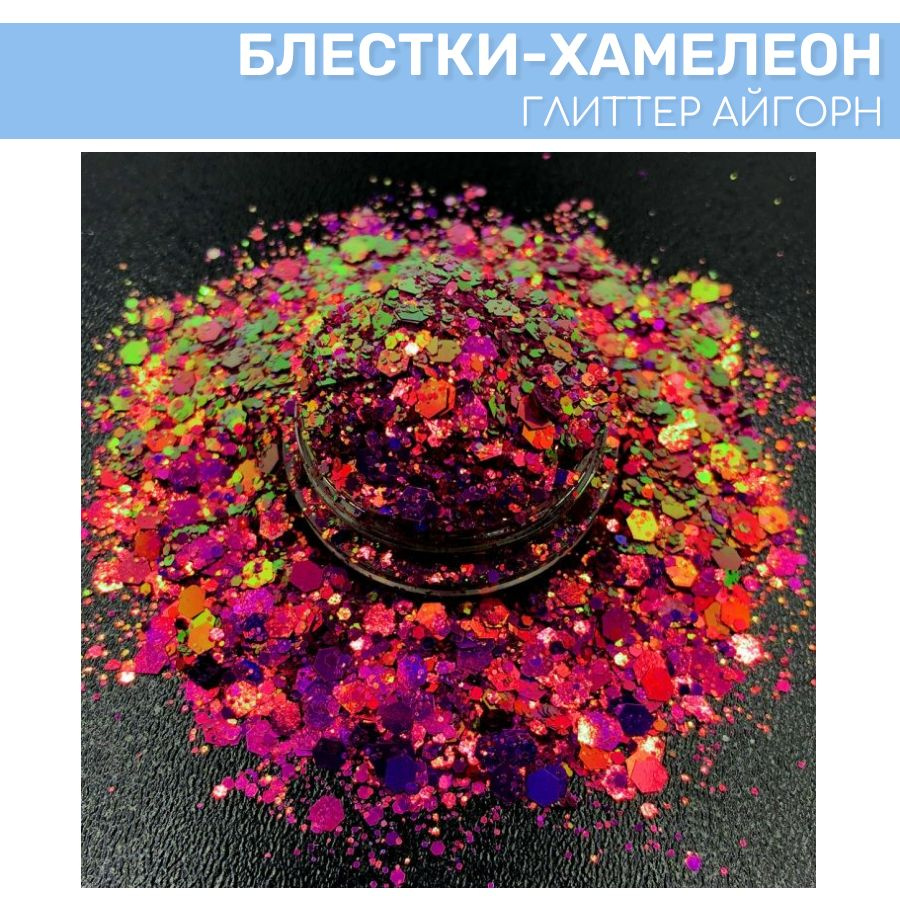 Блестки (глиттер)-хамелеон EPOXYMASTER "Айгорн", 25мл - купить с ...