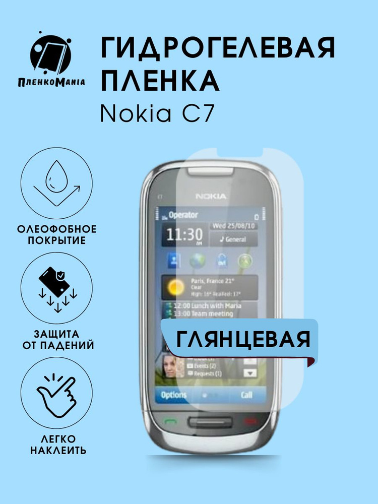 Гидрогелевая защитная пленка для смартфона Nokia C7 2шт #1