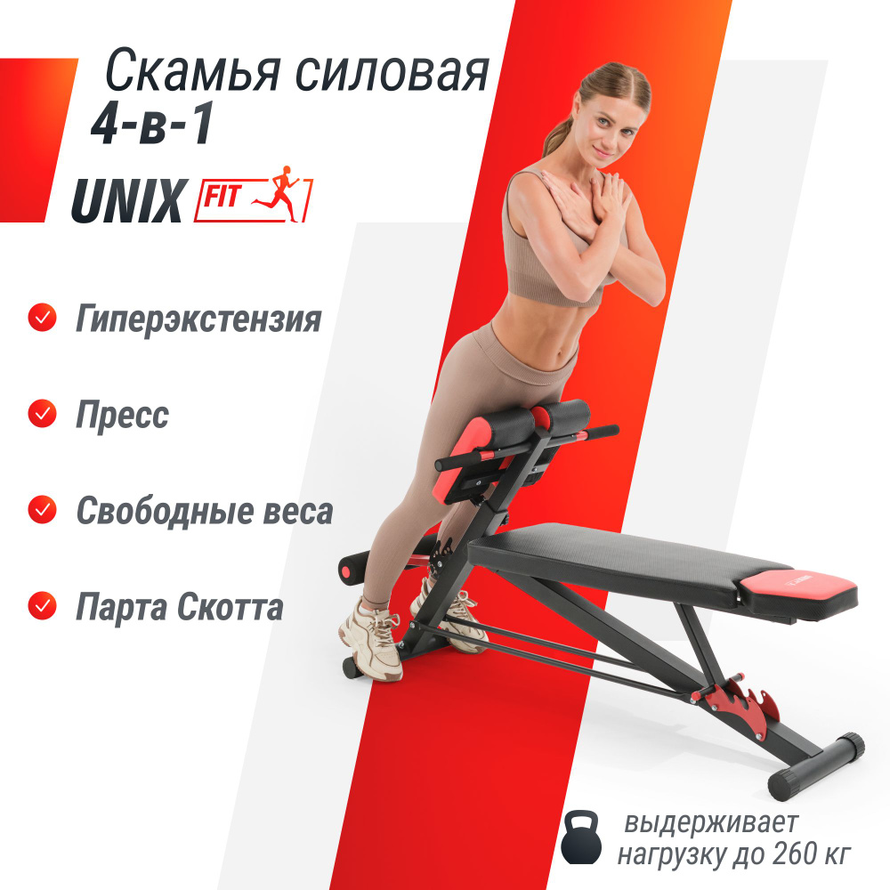 Силовая скамья UNIX Fit BSBN SIT купить по выгодной цене в  интернет-магазине OZON (1291866377)