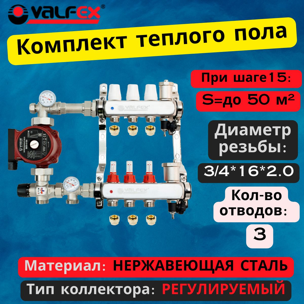 Комплект для теплого пола на 3 выхода VALFEX (Коллектор на 3 контура, Насос  циркуляционный , Евроконусы, Насосно-Смесительный узел) до 60 кв.м - купить  в интернет-магазине OZON по выгодной цене (976562983)