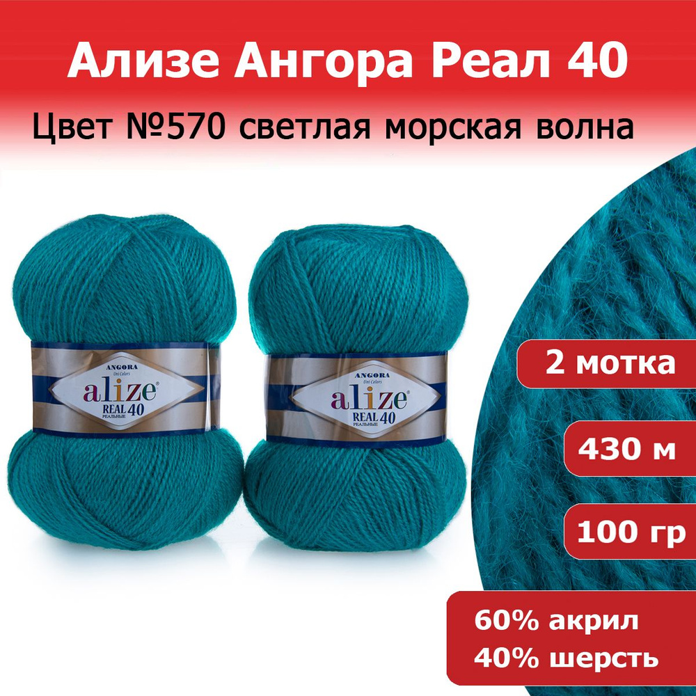 Пряжа для вязания Ализе Ангора Реал 40 (ALIZE Angora Real 40) цвет №570 бирюзовый, комплект 2 моточка, #1