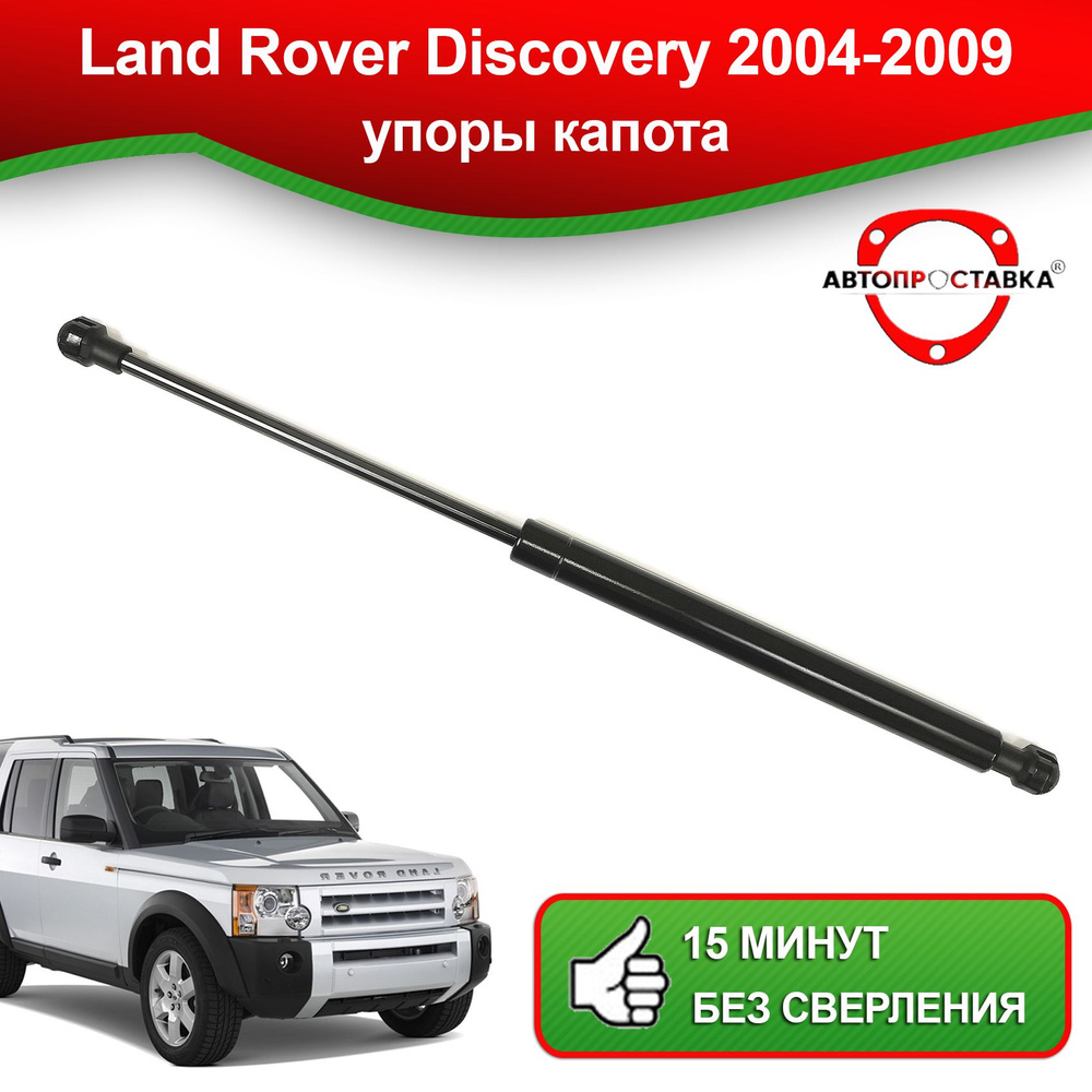 Упор капота для Land Rover Discovery (LR3), 2004-2009/ Газовый амортизатор  капота Ланд Ровер Дискавери- АВТОПРОСТАВКА арт. U18-01 - АВТОПРОСТАВКА арт.  U18-01 - купить по выгодной цене в интернет-магазине OZON (1305313579)