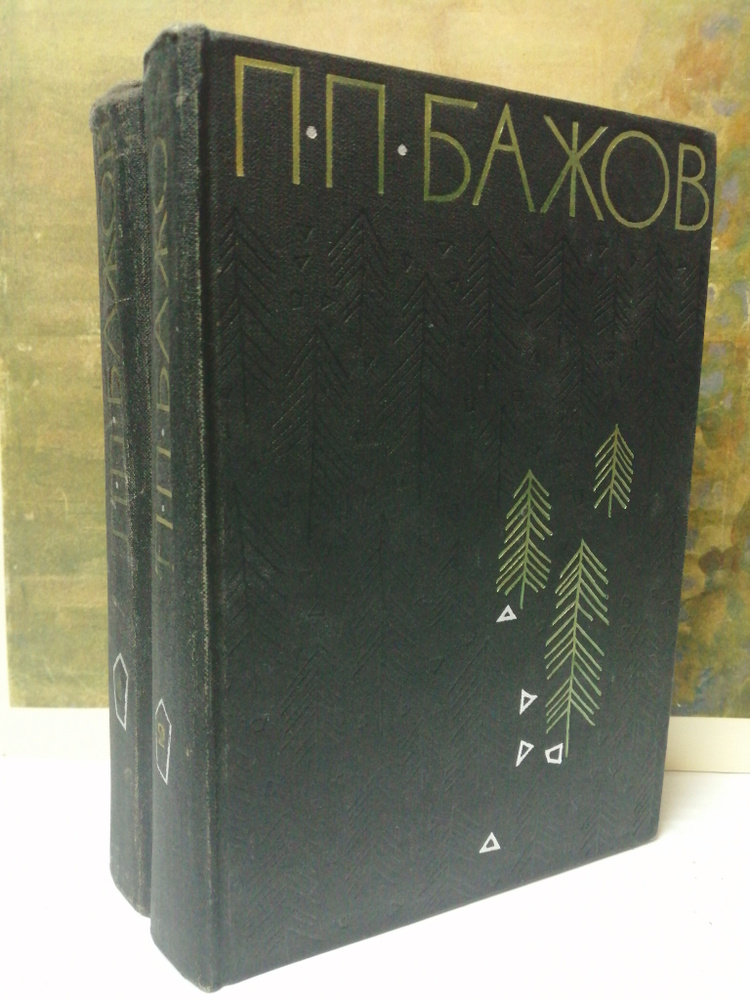П. П. Бажов. Избранные произведения в 2 томах (комплект) | Бажов Павел ...