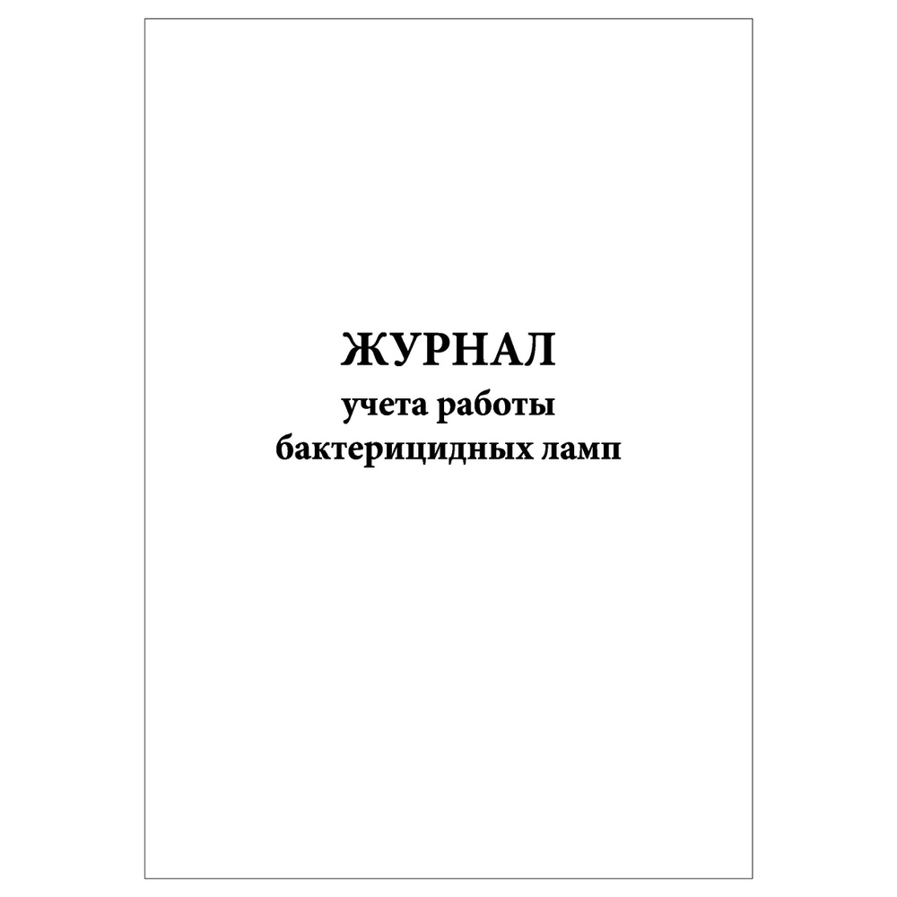 Комплект (1 шт.), Журнал учета работы бактерицидных ламп (ДОУ) (80 лист,  полистовая нумерация, ламинация обложки) - купить с доставкой по выгодным  ценам в интернет-магазине OZON (1382666097)