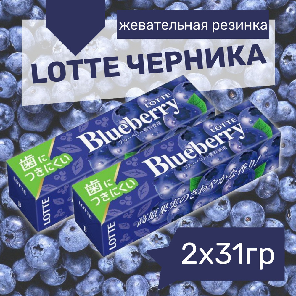 Lotte Blueberry Жевательная резинка / Лотте Голубика 31 г. х 2шт. (Япония)  #1