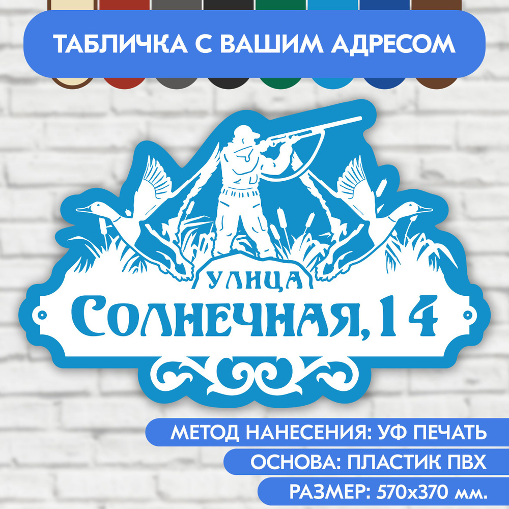 Адресная табличка на дом 570х370 мм. "Домовой знак Охотник", бело-голубая, из пластика, УФ печать не #1