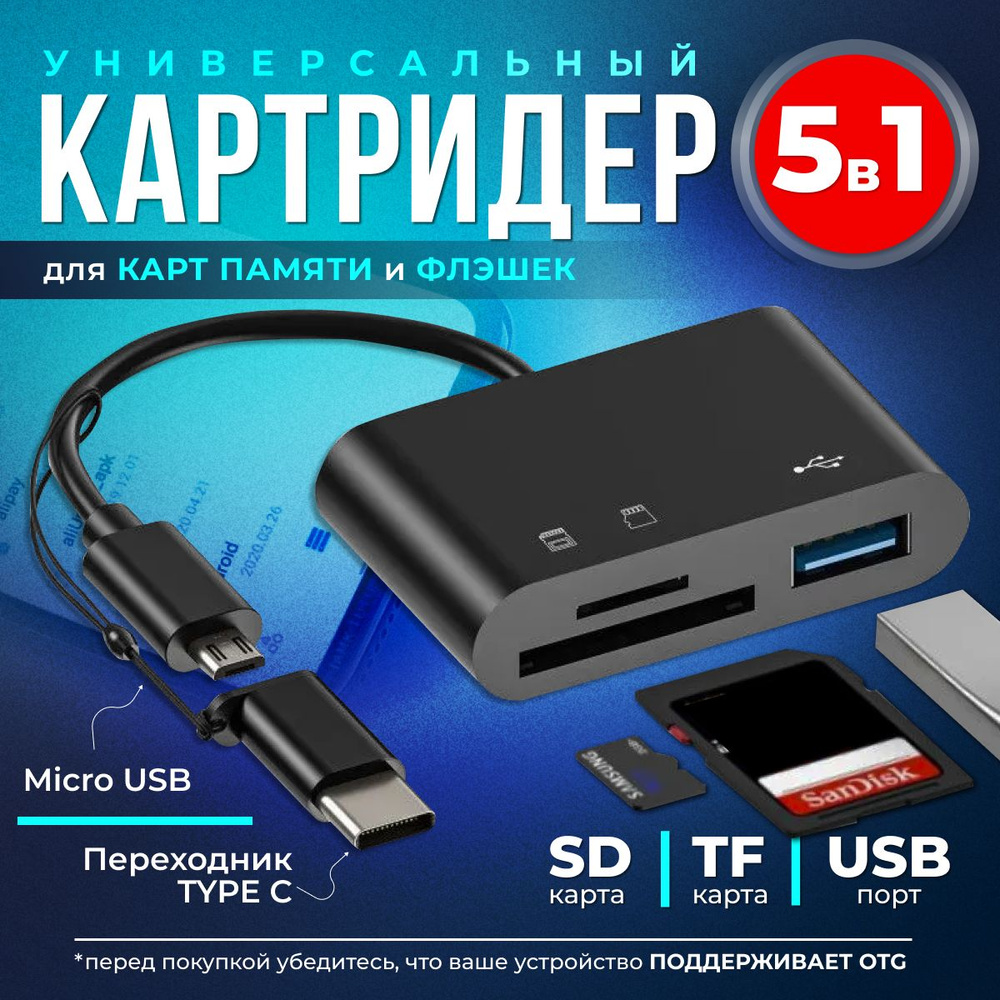 Кардридер 5 в 1 универсальный USB Type C Micro USB, устройство для чтения SD -карт памяти, U-диск, OTG адаптер, кабель-разветвитель для планшетов,  конвертер для планшетов - купить с доставкой по выгодным ценам в