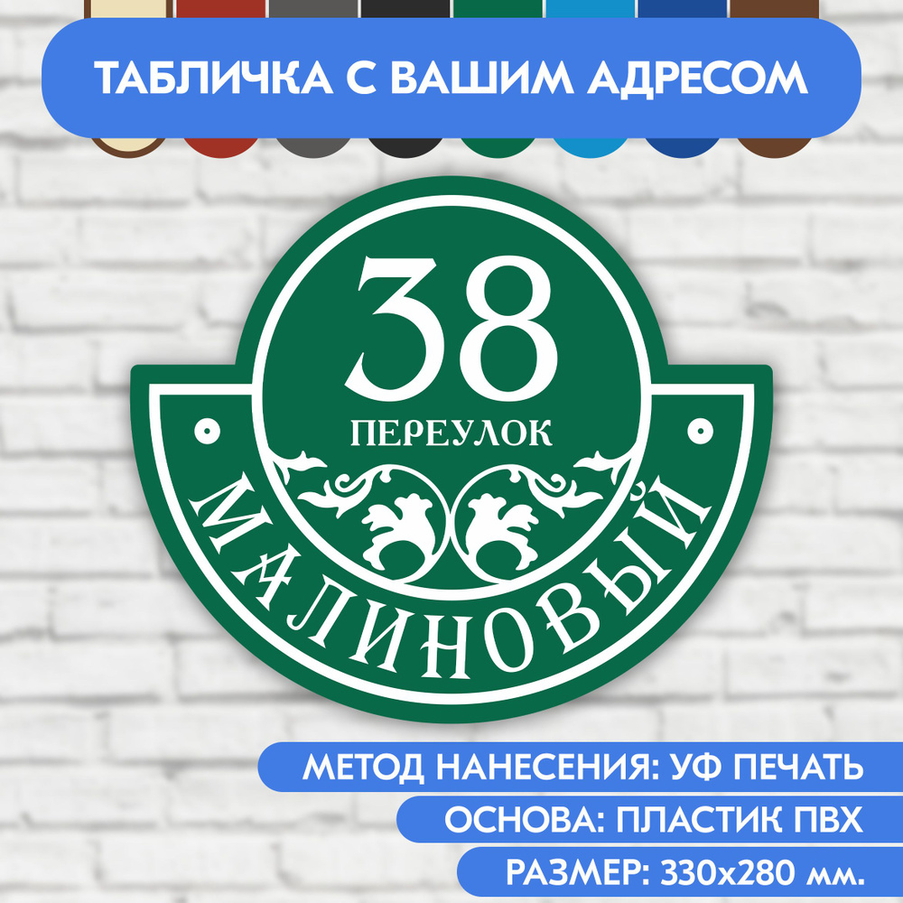 Адресная табличка на дом 330х280 мм. "Домовой знак", зелёная, из пластика, УФ печать не выгорает  #1