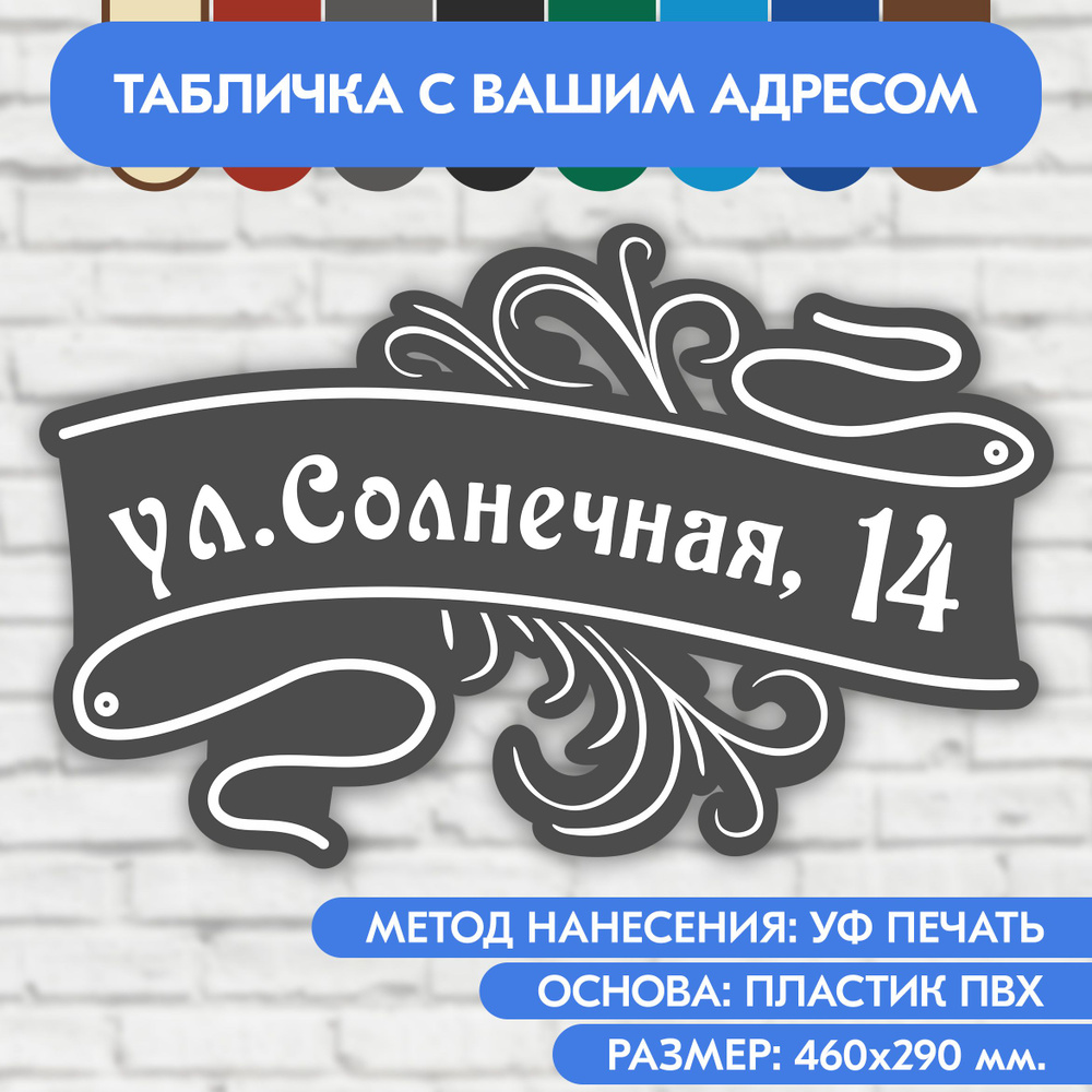 Адресная табличка на дом 460х290 мм. "Домовой знак", серая, из пластика, УФ печать не выгорает  #1